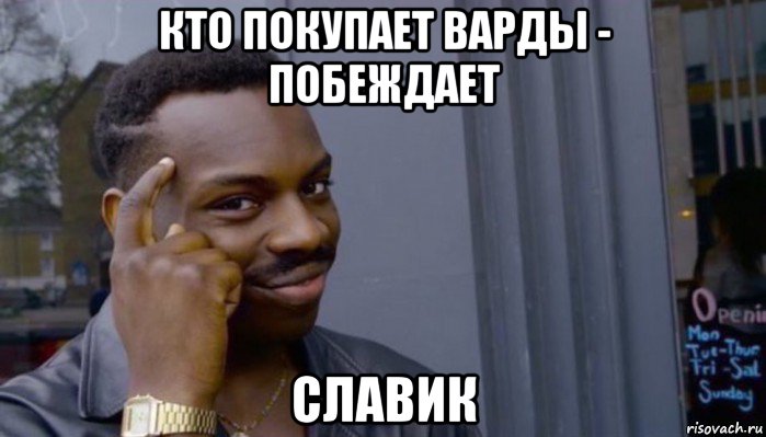 кто покупает варды - побеждает славик, Мем Не делай не будет