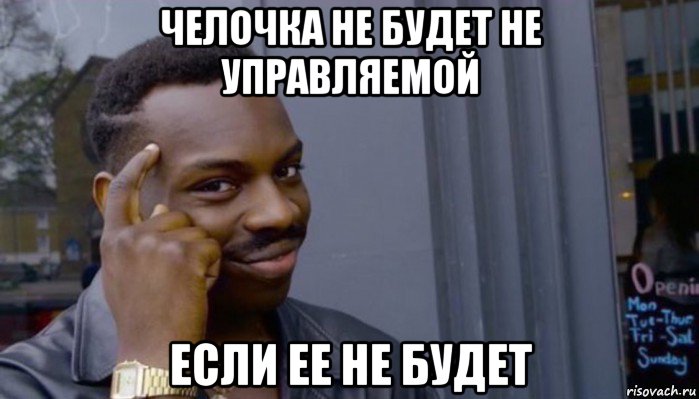 челочка не будет не управляемой если ее не будет, Мем Не делай не будет