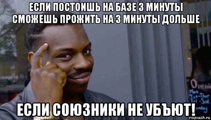 если постоишь на базе 3 минуты сможешь прожить на 3 минуты дольше если союзники не убъют!, Мем Не делай не будет