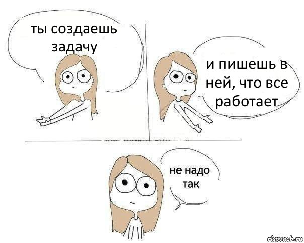 ты создаешь задачу и пишешь в ней, что все работает, Комикс Не надо так 2 зоны