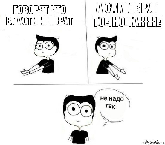 говорят что власти им врут а сами врут точно так же, Комикс Не надо так парень (2 зоны)