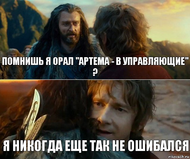 Помнишь я орал "Артема - в управляющие" ? Я никогда еще так не ошибался, Комикс Я никогда еще так не ошибался