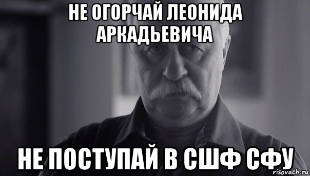 не огорчай леонида аркадьевича не поступай в сшф сфу, Мем Не огорчай Леонида Аркадьевича