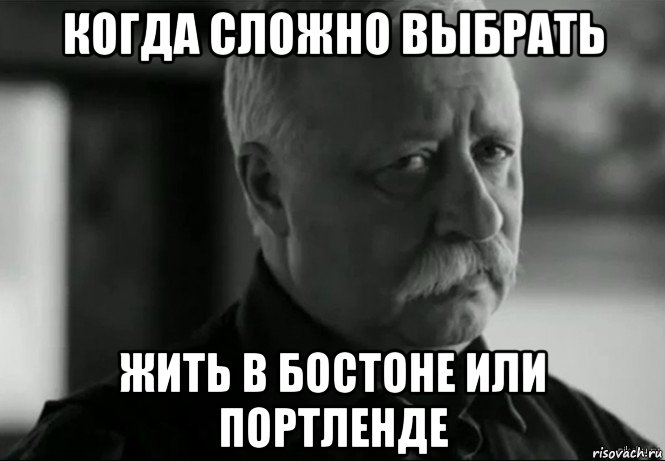 когда сложно выбрать жить в бостоне или портленде, Мем Не расстраивай Леонида Аркадьевича