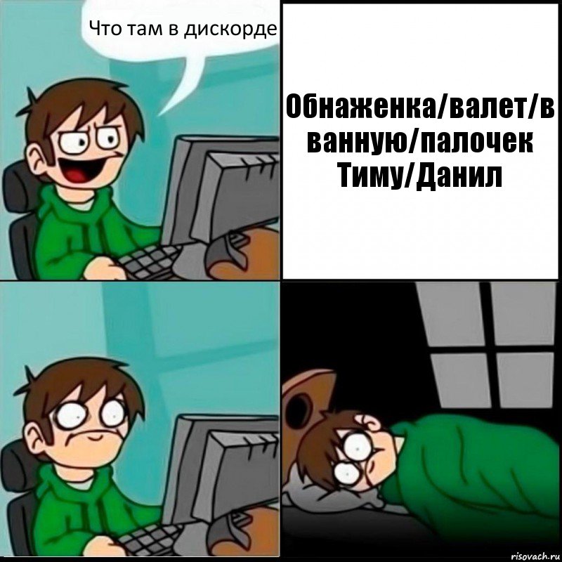 Что там в дискорде Обнаженка/валет/в ванную/палочек Тиму/Данил, Комикс   не уснуть