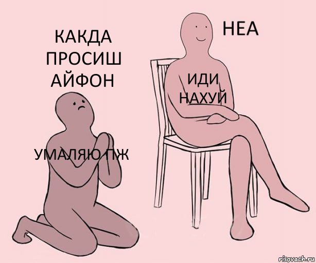 умаляю пж иди нахуй какда просиш айфон, Комикс Неа