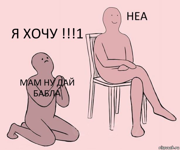 мам ну дай бабла  я хочу !!!1, Комикс Неа