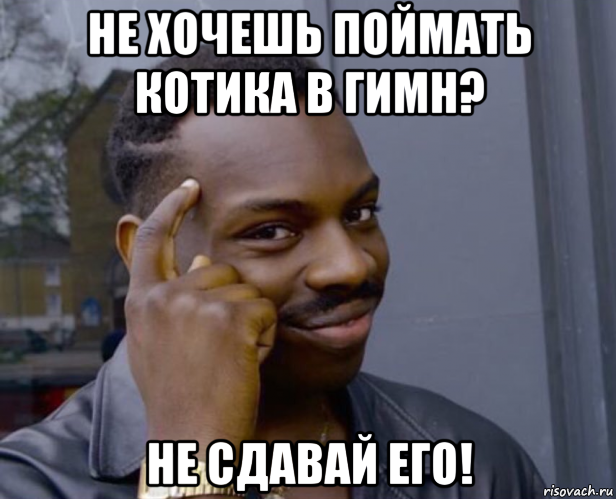 не хочешь поймать котика в гимн? не сдавай его!, Мем Негр с пальцем у виска