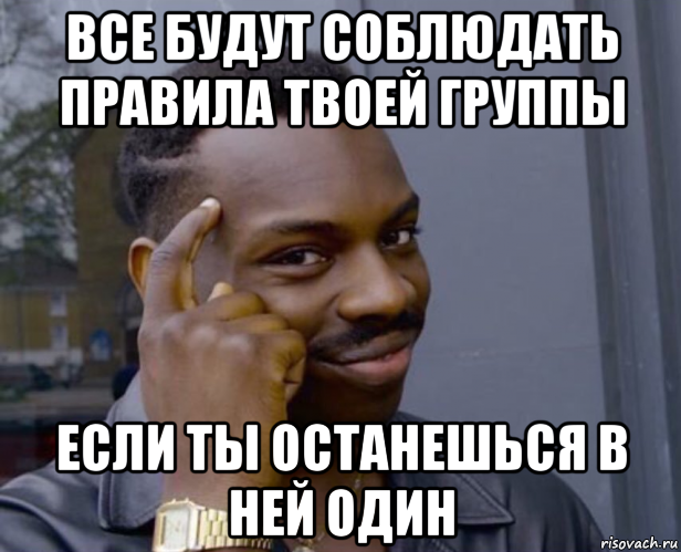 все будут соблюдать правила твоей группы если ты останешься в ней один, Мем Негр с пальцем у виска