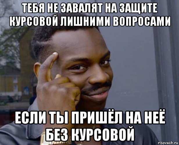 тебя не завалят на защите курсовой лишними вопросами если ты пришёл на неё без курсовой, Мем Негр с пальцем у виска