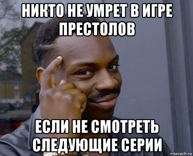 никто не умрет в игре престолов если не смотреть следующие серии, Мем Негр с пальцем у виска