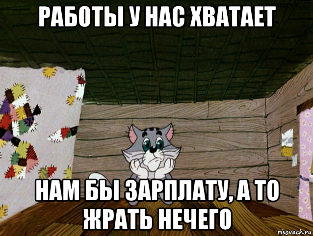 работы у нас хватает нам бы зарплату, а то жрать нечего, Мем   Матроскин грустит