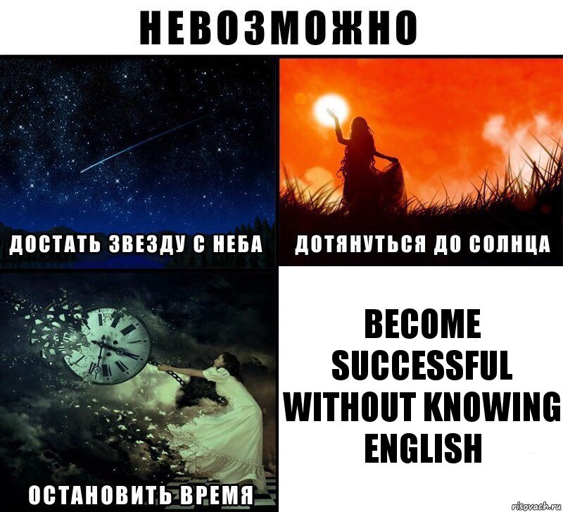 become successful without knowing english, Комикс Невозможно