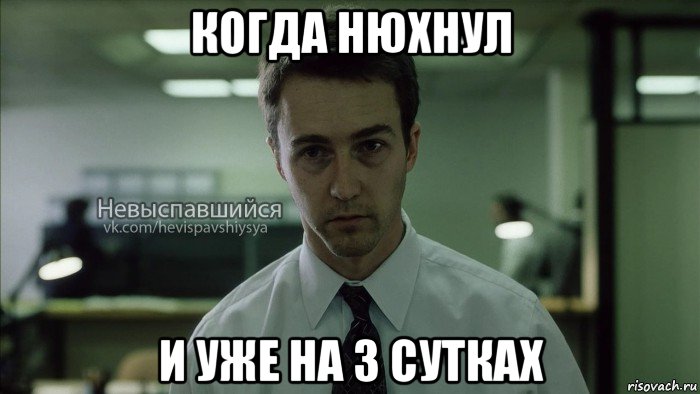 когда нюхнул и уже на 3 сутках