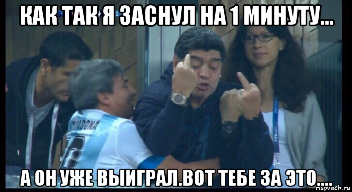 как так я заснул на 1 минуту... а он уже выиграл.вот тебе за это...., Мем  Нигерия Аргентина