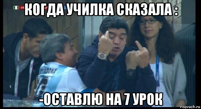 когда училка сказала : -оставлю на 7 урок, Мем  Нигерия Аргентина