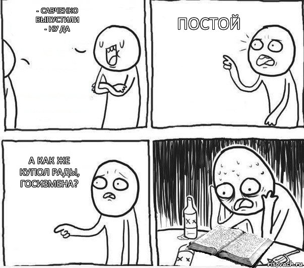 - Савченко выпустили
- Ну да Постой А как же купол рады, госизмена?