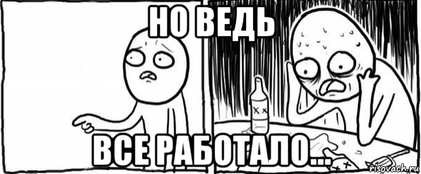 но ведь все работало..., Мем  Но я же