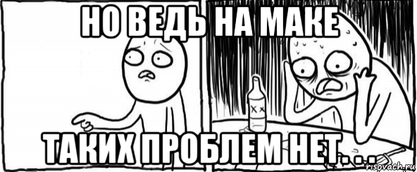 но ведь на маке таких проблем нет. . ., Мем  Но я же