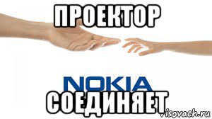 проектор соединяет, Мем Nokia connecting people