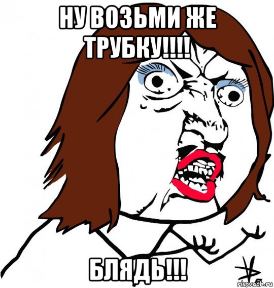 ну возьми же трубку!!!! блядь!!!, Мем Ну почему (девушка)