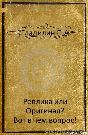 Гладилин П.А Реплика или Оригинал?
Вот в чем вопрос!, Комикс обложка книги