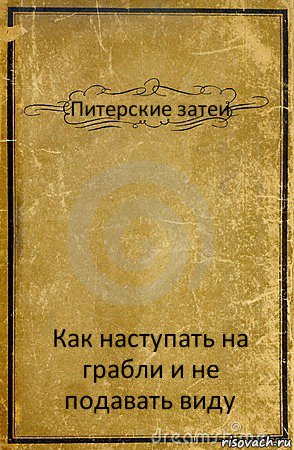 Питерские затеи Как наступать на грабли и не подавать виду, Комикс обложка книги