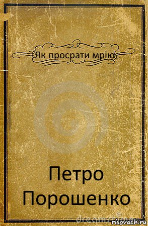 Як просрати мрію Петро Порошенко, Комикс обложка книги