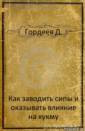 Гордеев Д. Как заводить сипы и оказывать влияние на кукму, Комикс обложка книги