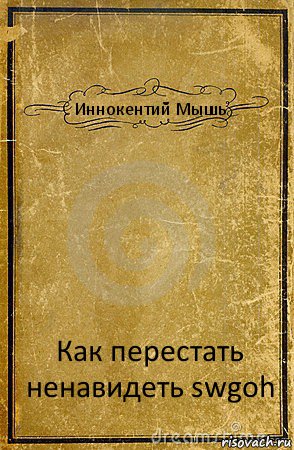 Иннокентий Мышь Как перестать ненавидеть swgoh, Комикс обложка книги