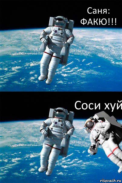 Саня: ФАКЮ!!! Соси хуй, Комикс  Один в открытом космосе