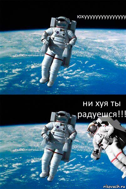 юхууууууууууууууу ни хуя ты радуешся!!!, Комикс  Один в открытом космосе