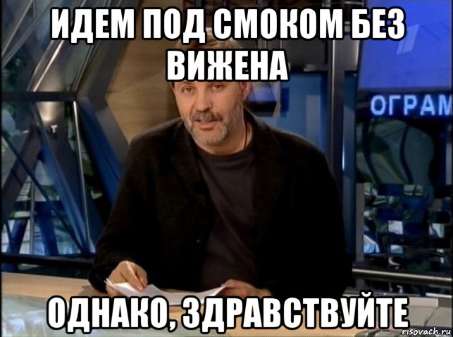 идем под смоком без вижена однако, здравствуйте, Мем Однако Здравствуйте