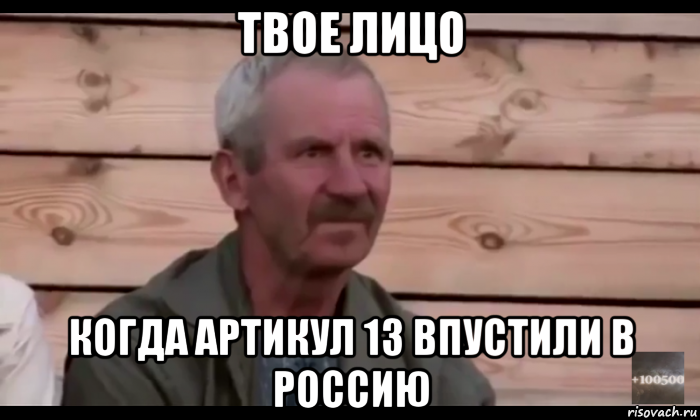 твое лицо когда артикул 13 впустили в россию, Мем  Охуевающий дед