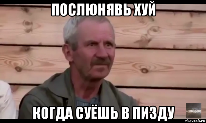 послюнявь хуй когда суёшь в пизду, Мем  Охуевающий дед