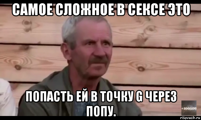 самое сложное в сексе это попасть ей в точку g через попу., Мем  Охуевающий дед