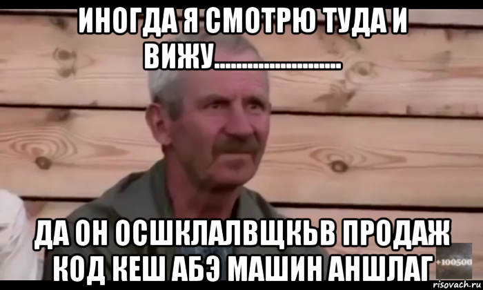 иногда я смотрю туда и вижу....................... да он осшклалвщкьв продаж код кеш абэ машин аншлаг, Мем  Охуевающий дед