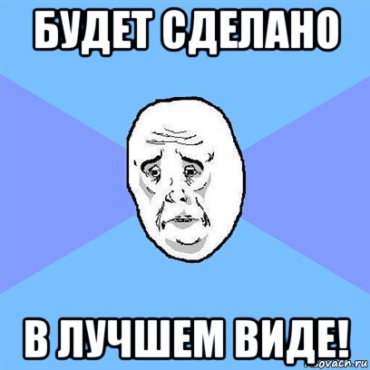 будет сделано в лучшем виде!, Мем Okay face