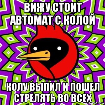 вижу стоит автомат с колой колу выпил и пошел стрелять во всех, Мем Омская птица