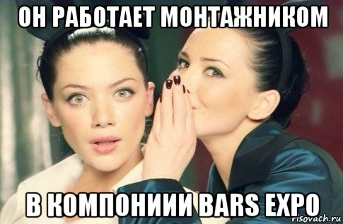 он работает монтажником в компониии bars expo, Мем  Он