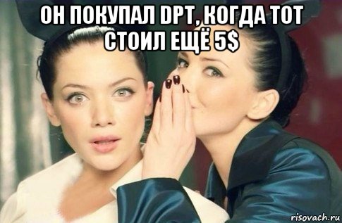 он покупал dpt, когда тот стоил ещё 5$ , Мем  Он