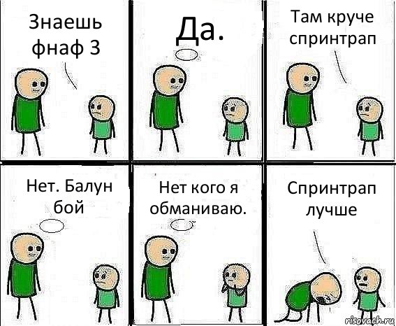 Знаешь фнаф 3 Да. Там круче спринтрап Нет. Балун бой Нет кого я обманиваю. Спринтрап лучше, Комикс Воспоминания отца