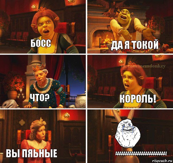 босс да я токой король! что? вы пяьные ааааааааааааааааааааааааа!, Комикс  Осел из шрека forever alone