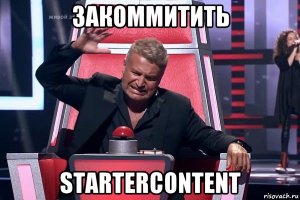 закоммитить startercontent, Мем   Отчаянный Агутин