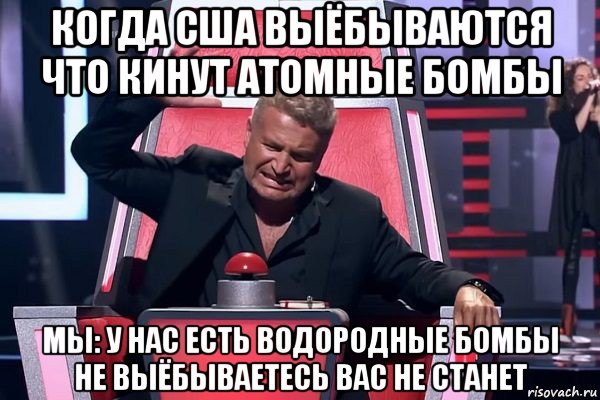 когда сша выёбываются что кинут атомные бомбы мы: у нас есть водородные бомбы не выёбываетесь вас не станет, Мем   Отчаянный Агутин