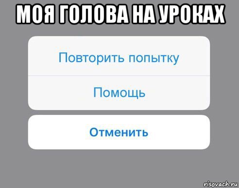 моя голова на уроках , Мем Отменить Помощь Повторить попытку