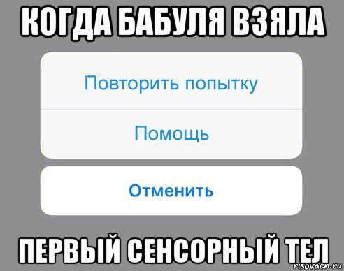 когда бабуля взяла первый сенсорный тел, Мем Отменить Помощь Повторить попытку