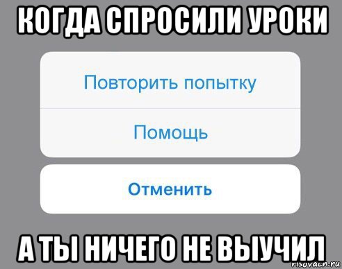 когда спросили уроки а ты ничего не выучил, Мем Отменить Помощь Повторить попытку