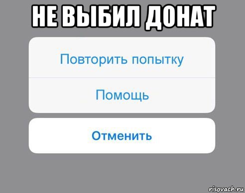 не выбил донат , Мем Отменить Помощь Повторить попытку