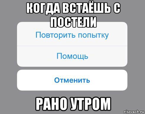 когда встаёшь с постели рано утром, Мем Отменить Помощь Повторить попытку